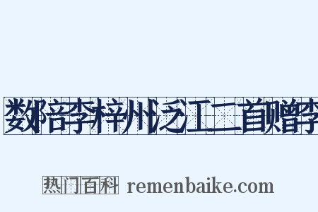 数陪李梓州泛江二首赠李是什么意思的图片